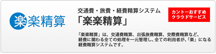 交通費・旅費・経費精算システム　楽楽精算